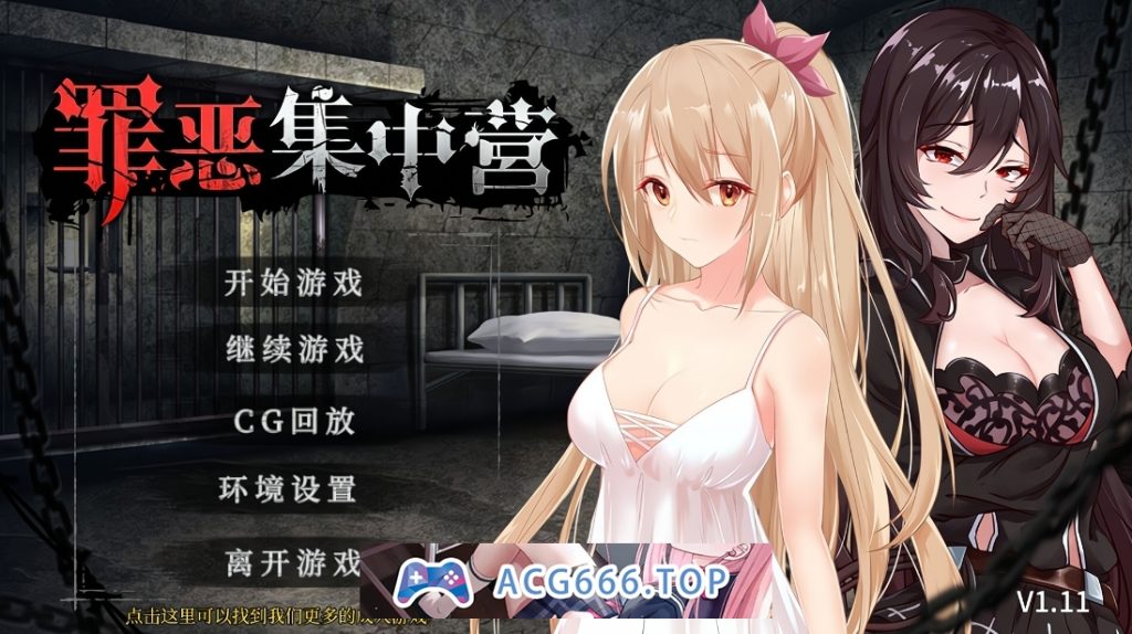 【PC+安卓/互动SLG/NTR】罪恶集中营 官中步兵版【936MB】-乃酱社 · 游戏站