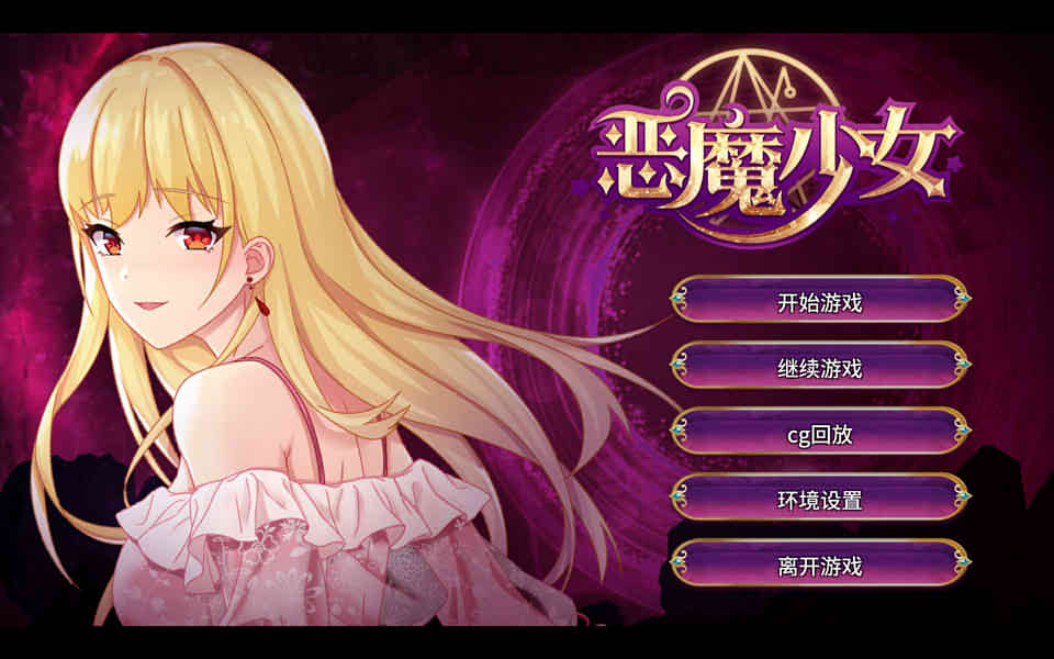 恶魔少女：官方中文步兵修复版+全CG[PC+安卓][全CV/3.5G]-乃酱社 · 游戏站