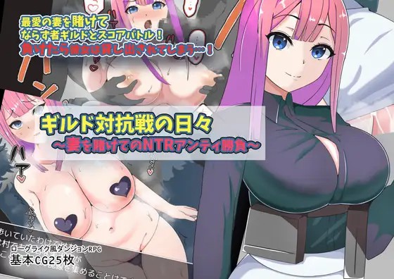 【PC+安卓+iOS】公会比赛日~妻子作为赌注【RPG/AI汉化】-乃酱社 · 游戏站