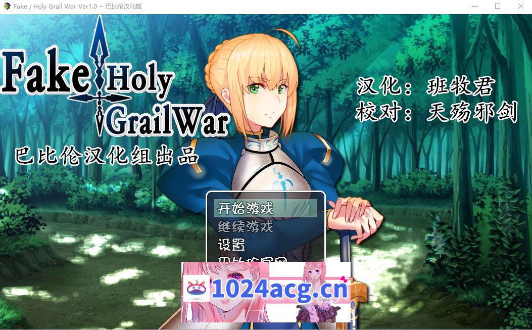 [RPG/汉化/FGO同人] 假的~圣杯战争 FakeHolyGrailWar PC+安卓汉化版 [2.4G]-乃酱社 · 游戏站