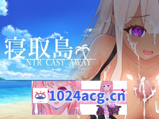 [RPG/新作/汉化/NTR寝取] 寝取岛 寝取島 -NTR CAST AWAY- 云翻汉化版 [1.5G/百度]【2024012685】-乃酱社 · 游戏站