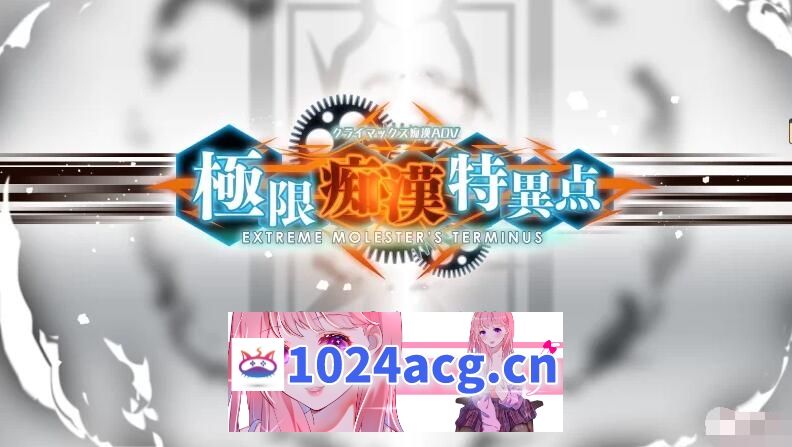 【ADV/神作】极限痴汉特异点1整合特典 附全CG存档【电脑】-乃酱社 · 游戏站