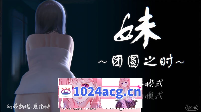 【互动SLG/全动态/官方中文】妹 ～団欒の刻～ 妹～团圆之时～汉化版【PC+安卓/553M】-乃酱社 · 游戏站