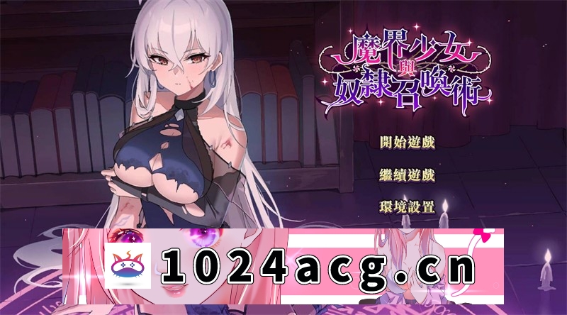 【养成SLG/官方中文】魔界少女与奴隶召唤术 demo版 汉化版【PC电脑/339M】-乃酱社 · 游戏站