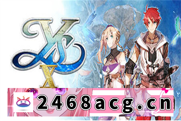 【大型RPG/中文/Falcom】伊苏10(x):北境历险 官方中文版【PC电脑/10G】-乃酱社 · 游戏站