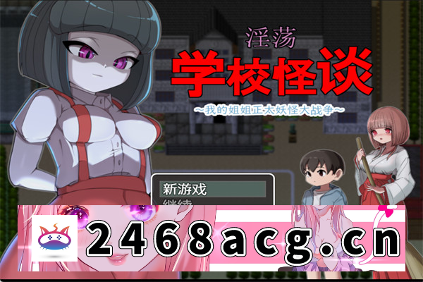 【RPG/AI汉化】涩情学校的怪谈～我的姐姐 汉化版【PC电脑/777M】-乃酱社 · 游戏站