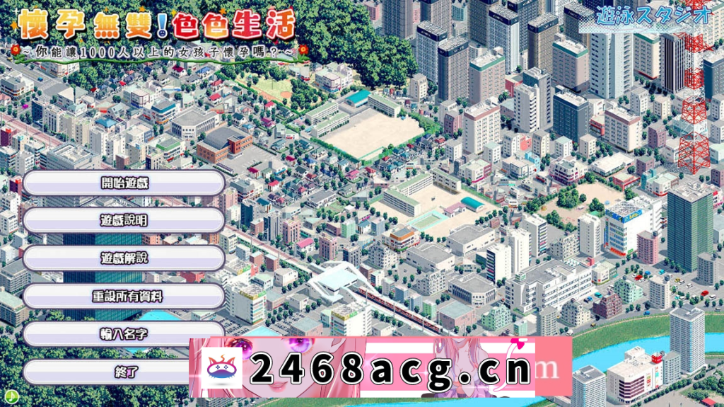 【壮观SLG/中文/动态】怀孕无双!色色生活~让1000名女孩怀孕V2.0官方中文版【PC电脑/2G/新作】-乃酱社 · 游戏站