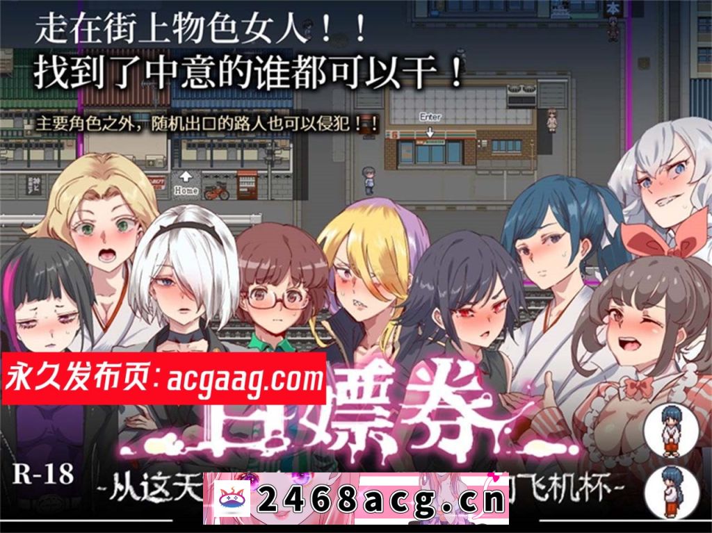 【爆款RPG/中文/全动态】白嫖券：这天起所有女人都是行走的灰机杯 官方中文版【PC电脑+安卓模拟器joi/1.7G】-乃酱社 · 游戏站