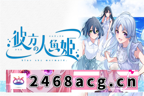 【ADV/汉化】那边的美人鱼 汉化版【PC电脑/4.4G】-乃酱社 · 游戏站