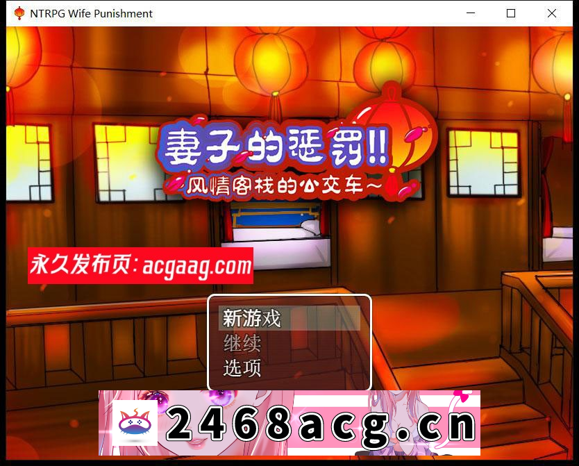 【国产RPG/中文/超绿】妻子的惩罚：风情客栈的公交车 中文版【PC电脑+手机模拟器joipaly/820M】-乃酱社 · 游戏站