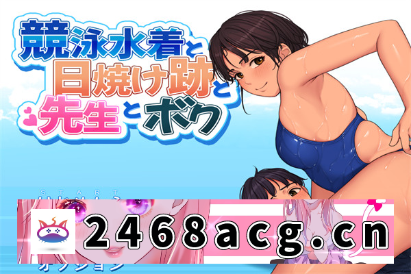 【ADV/AI汉化】 游泳衣、晒黑的痕迹、老师和我 汉化版【PC电脑/600M】-乃酱社 · 游戏站