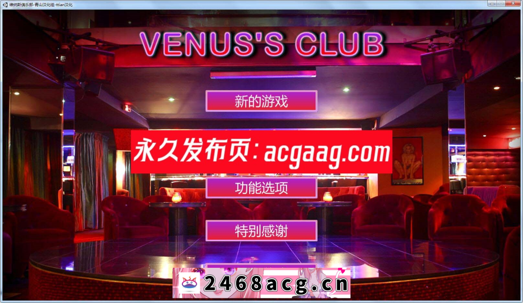 【经营SLG/汉化/全动态】维纳斯脱衣舞俱乐部 V7.0 精翻汉化版【PC电脑/4G】-乃酱社 · 游戏站