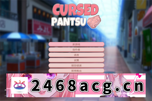 【ACT/中文】被诅咒的内裤 Cursed Pantsu 10970521-1.04 官方中文版【PC电脑/2G】-乃酱社 · 游戏站