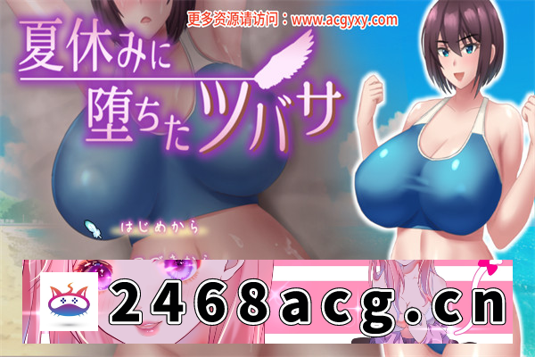 【日系RPG/AI汉化】夏日坠落的翼 夏休みに堕ちたツバサ ver1.07 挂载AI汉化版【PC电脑/1.4G】-乃酱社 · 游戏站