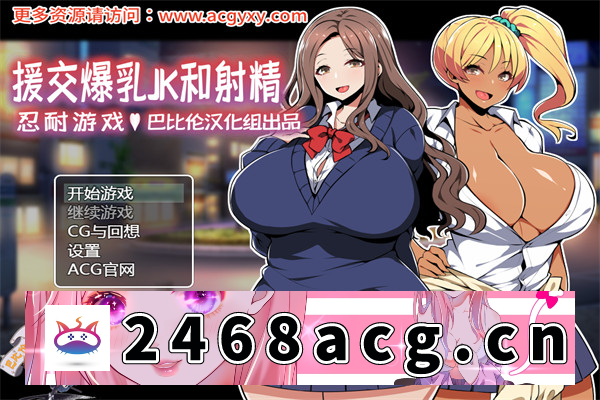 【RPG/汉化/双版本】援助交际JK酱的忍耐游戏 汉化版【PC+安卓/400M】-乃酱社 · 游戏站