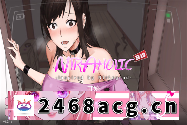 【互动SLG/中文/NTR】绿癖(Ntraholic) ver4.2.1 中文完结版【PC电脑/1.2G/更新】-乃酱社 · 游戏站