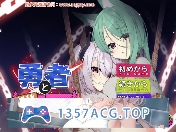 【ADV/中文】勇者与奴隶魔王 官方中文版【PC电脑/409M】-乃酱社 · 游戏站