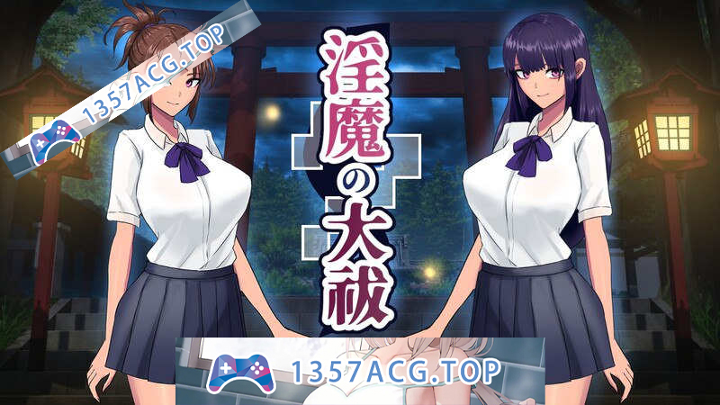 [PC]DL3月作品【互动SLG/触摸抚摸/动态】淫魔的大祓（淫魔の大祓） V1.0 机翻汉化[2.04G]-乃酱社 · 游戏站