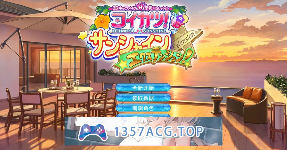 【I社大作/中文】《恋活2 Sunshine》恋爱活动2Ver1.1.4 精翻汉化版 免安装整合人物卡+全DLC+插件【PC电脑/150G】-乃酱社 · 游戏站