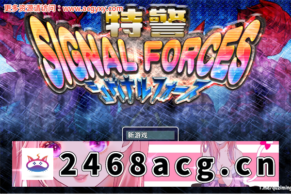 【慎重RPG/汉化】特警 Signal Force 官方中文步兵版【PC+安卓joiplay模拟器/510M】-乃酱社 · 游戏站