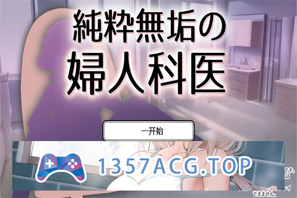 【互动SLG/汉化】纯洁无瑕的妇科医生 ver1.43 云翻汉化版【PC电脑/200M】-乃酱社 · 游戏站