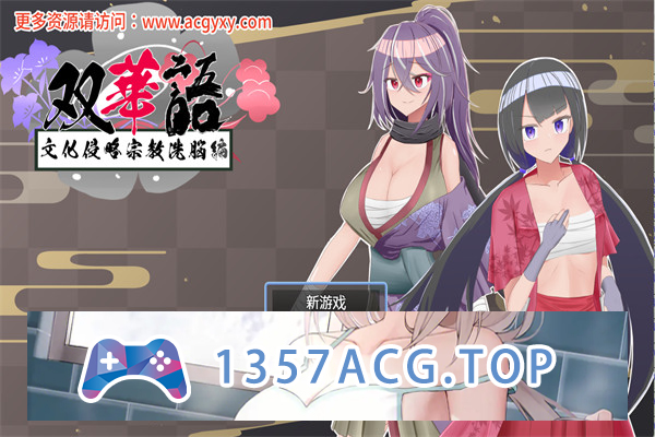 【日系RPG/汉化】双语~文化侵略宗教洗脑篇~V1.4 内嵌AI汉化版+存档【PC+安卓/800M】-乃酱社 · 游戏站