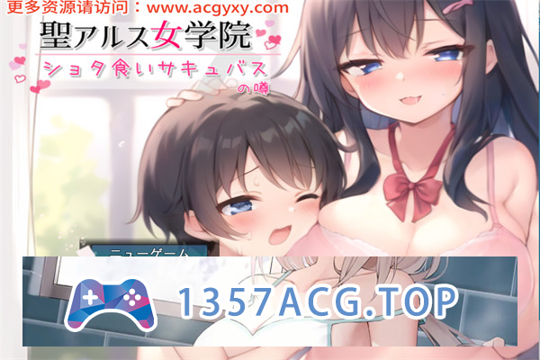 【SLG/汉化】圣阿尔斯女子学院~ AI汉化挂载版+全CG包【PC电脑/3G】-乃酱社 · 游戏站