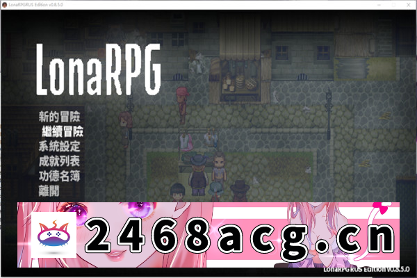 【黑暗生存RPG神作/中文】洛娜的世界 LonaV0.8.8.3.官方中文版【PC电脑/500M】-乃酱社 · 游戏站