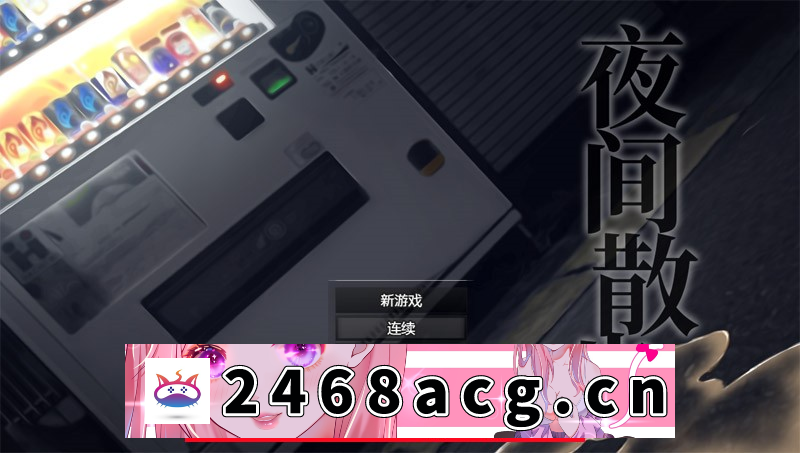 【爆款露出RPG/中文/全CV】夜间散步：夜歩き DL官方中文版+全CG回想【PC/1.2G/新作】-乃酱社 · 游戏站