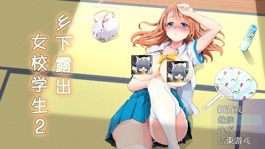 【RPG/汉化/高自由度】乡下露出女校学生2 V2.05【安卓joi+PC】 官中AI汉化版+存档-乃酱社 · 游戏站