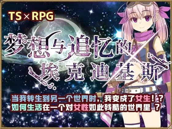 【RPG/官方AI汉化】梦想与追忆的复仇v24.04.24【女主/性转/转生/贫乳/白虎/PC+可安卓joi】-乃酱社 · 游戏站