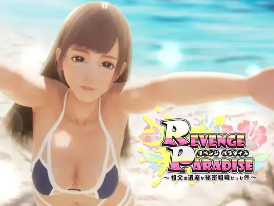 【3D/官中/SLG】REVENGE PARADISE 〜祖父的遗产是个秘密组织〜v1.1.2【更新/换装/婊子/野战/拘束/PC】-乃酱社 · 游戏站