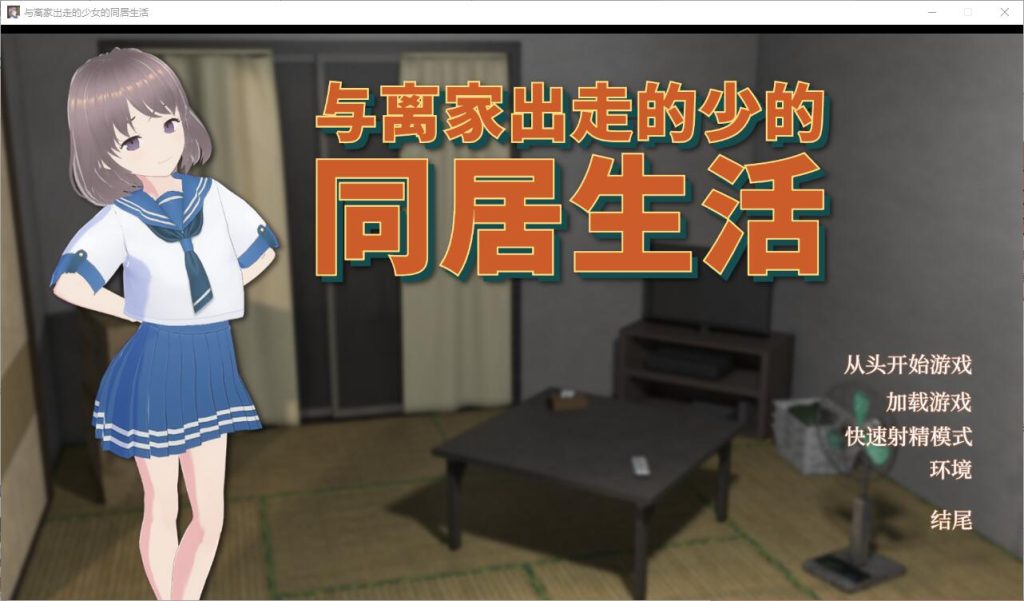 【SLG/官中】与离家出走的少女的同居生活 v-0-6-1【PC】-乃酱社 · 游戏站