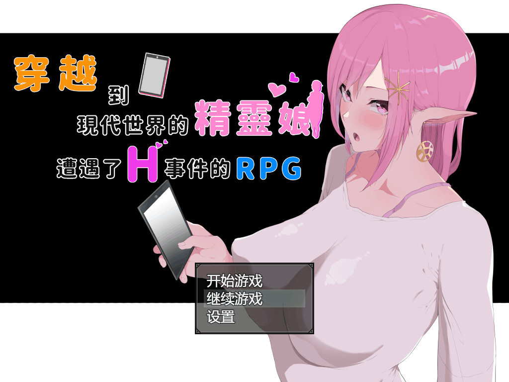 【RPG/官中/NTR】穿越到现代世界的精灵娘遭遇了H事件的RPG+全CG【PC+joi】-乃酱社 · 游戏站