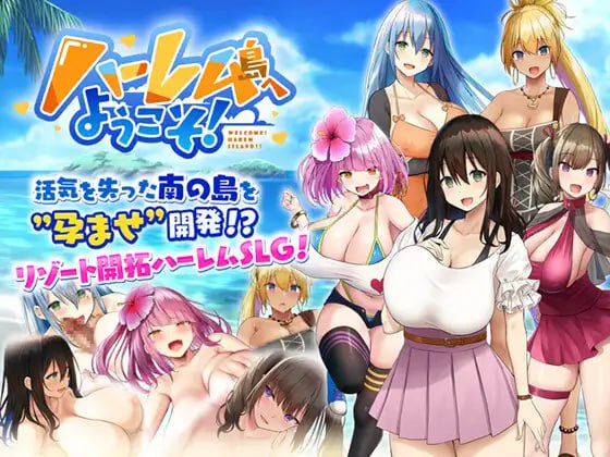 【爆款/精品/SLG/汉化】欢迎来到后宫岛！v1.10【后宫/中出/乳交/巨乳/孕妇/PC】-乃酱社 · 游戏站