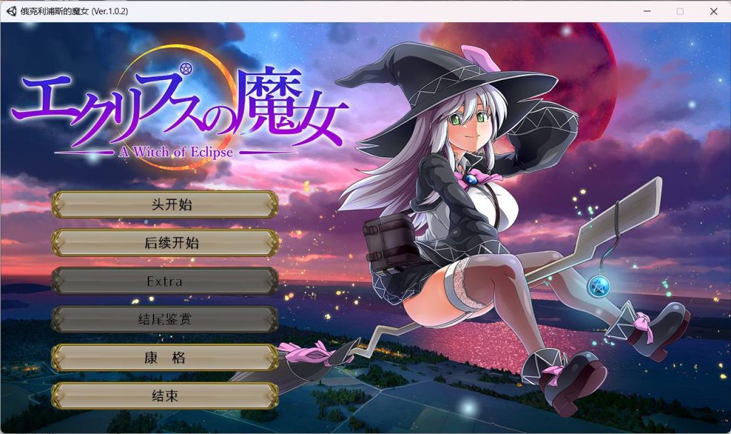 【超大作RPG/全动态/全CV】 月蚀之魔女 Ver1.02 云汉化正式版-乃酱社 · 游戏站