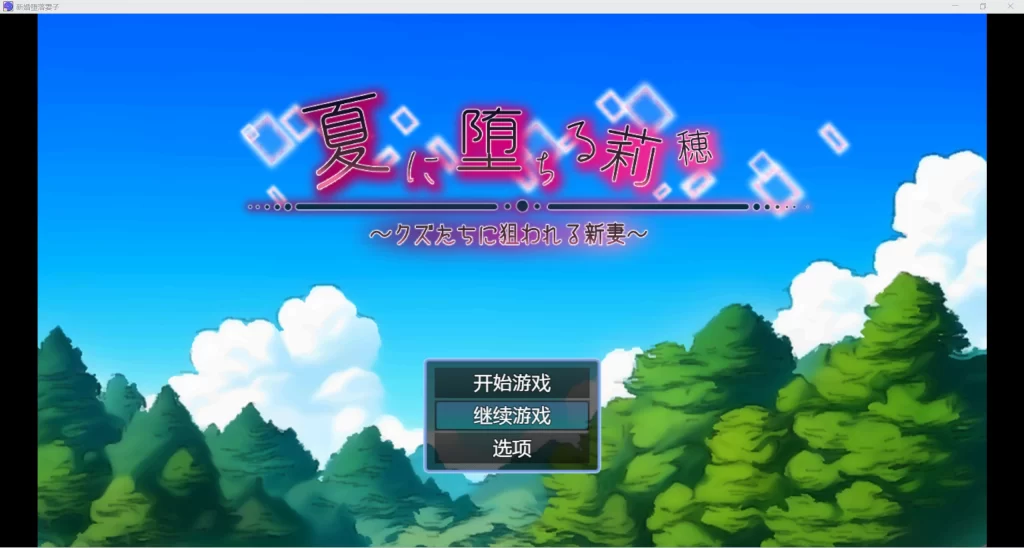 【日系RPG/AIGPT汉化/2D】NTR堕落新婚妻WZ 1.0版【PC+安卓/1.26g】-乃酱社 · 游戏站