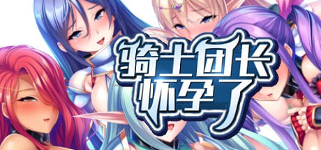 【ADV/官中】骑士团长怀孕了v1.03+全CG存档 STEAM发行【新作/巨乳/幻想/后宫/怀孕/多交 /PC】-乃酱社 · 游戏站