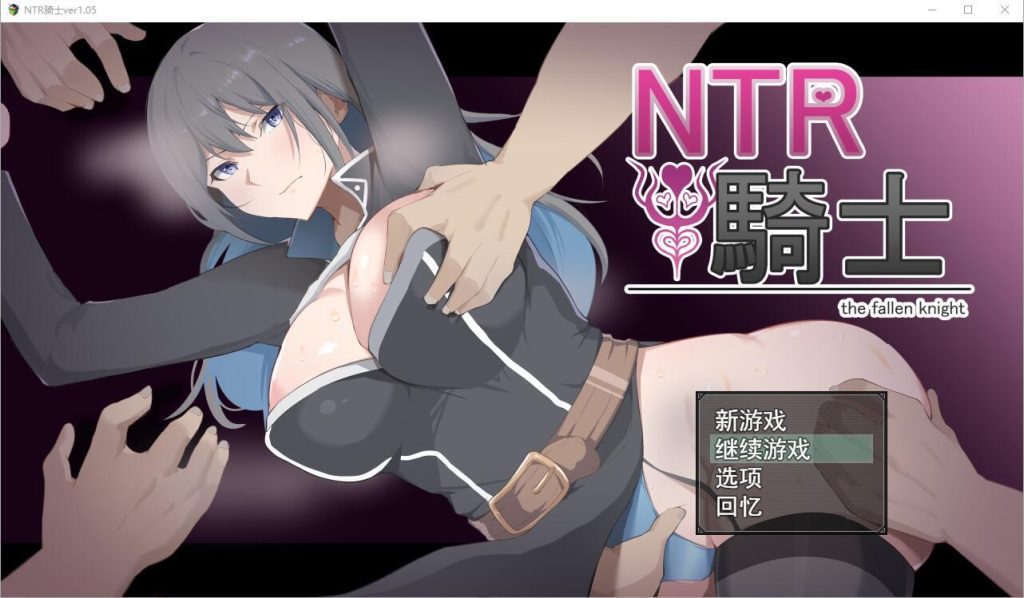 【RPG/AI汉化】NTR骑士V1.05 正式版+全CG存档【PC+安卓/3.15G】-乃酱社 · 游戏站