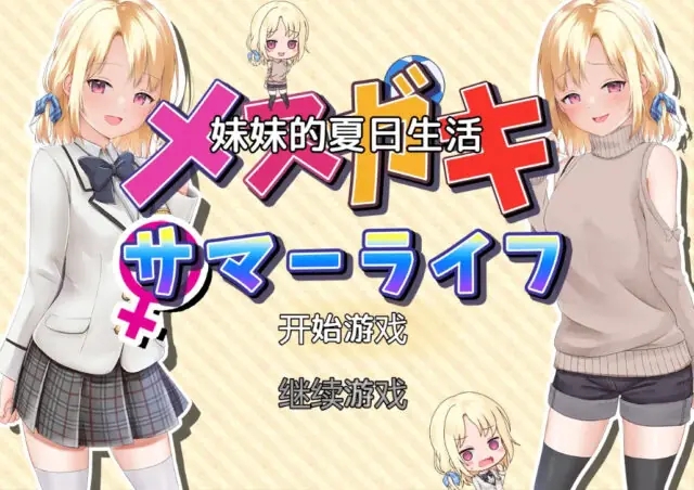 【日系RPG/汉化/PC+安卓】妹妹的夏日生活 メスガキサマーライフ 汉化版[2G]-乃酱社 · 游戏站