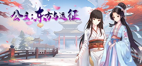 【养成SLG/汉化/动态】公主：东方与远征 官中【PC/1.4G】-乃酱社 · 游戏站