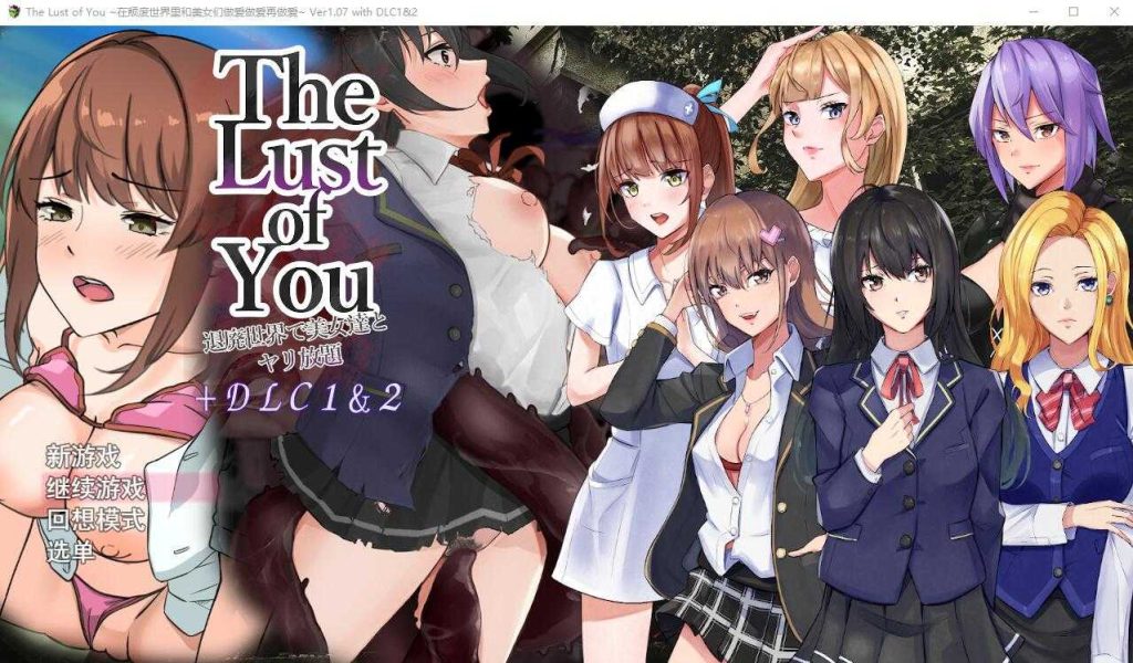 【RPG/汉化/双端】你的欲望~在颓废世界中与美女们为所欲为/The Lust of You ～退廃世界で美女たちとヤリ放題 AI汉化版+ DLC1&2-乃酱社 · 游戏站