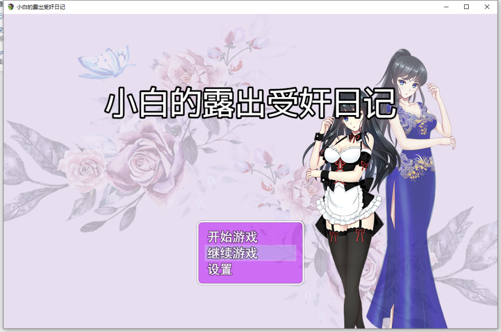 【国产RPG/真实经历改编】小白的露出受监日记 V2.2.0已打反和谐补丁【安卓+PC】官中破解版-乃酱社 · 游戏站