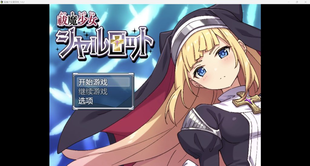 【RPG/AIGPT汉化/2D】驱魔少女夏洛特 WZ 1.0版【PC+安卓/1.8g】-乃酱社 · 游戏站