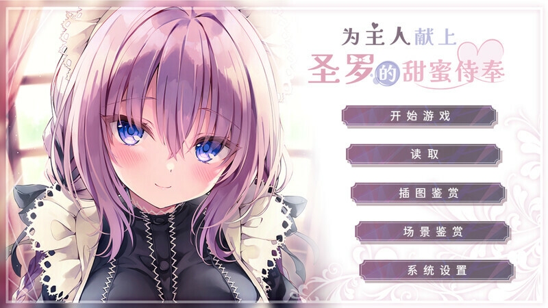 【ADV/PC/官中】 为主人献上圣罗的甜蜜侍奉 官中步兵版 [1G]-乃酱社 · 游戏站