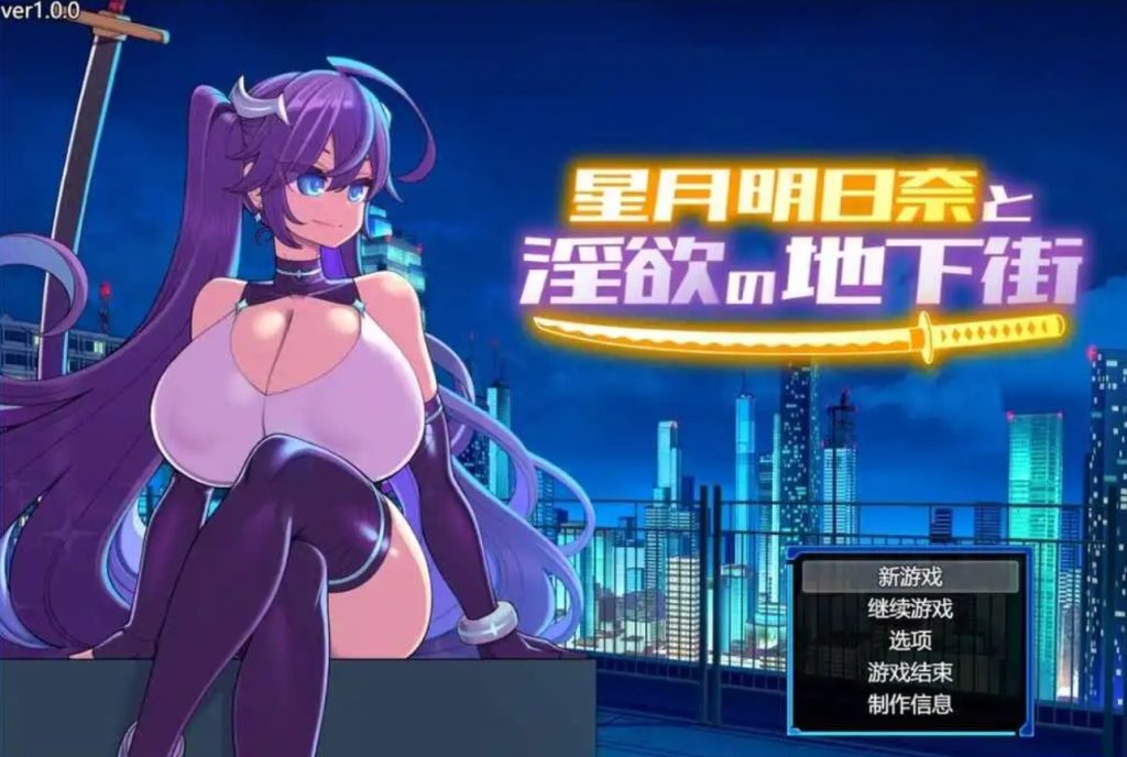 【PC/2D/恶堕RPG】星月明日奈与淫欲的地下街 V1.0.0 AI汉化版 [2G]-乃酱社 · 游戏站