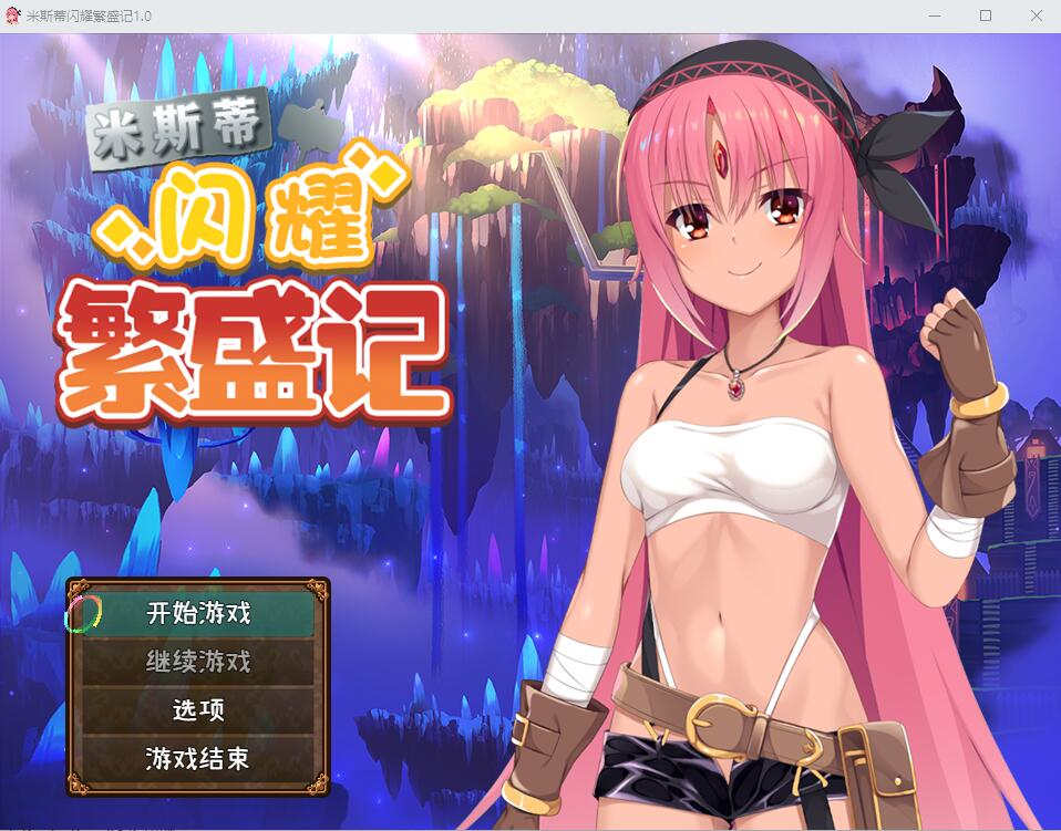 【探索RPG/汉化】 米斯蒂闪耀繁盛记 V1.0 汉化版【安卓+PC】 [2.6G]-乃酱社 · 游戏站