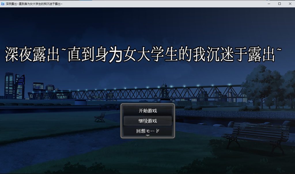 【日系RPG汉化/动态】 深夜露出~直到身为女大学生的我沉迷于露出~PC+安卓汉化版 [3.4G]-乃酱社 · 游戏站