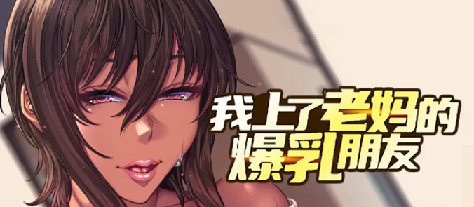 【PC拔作/CV/黑皮】我上了老妈的爆乳朋友Steam官中无码+CG存档 【1+1.6G】【百度盘】-乃酱社 · 游戏站