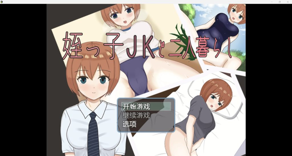 【日系RPG/AIGPT汉化/2D】和我的侄女JK住在一起 WZ 1.0版【PC+安卓/910m】-乃酱社 · 游戏站